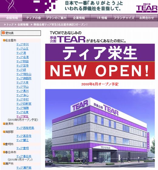 ティアイズム 名古屋の葬儀会社 葬儀会館ティアｔｅａｒ情報 ティア栄生に行ってきました