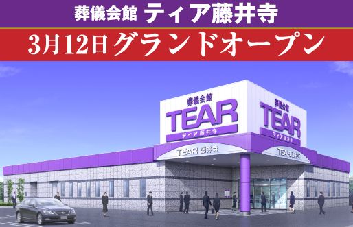 ティア藤井寺